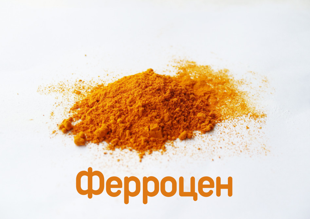 Новая продукция - Ферроцен