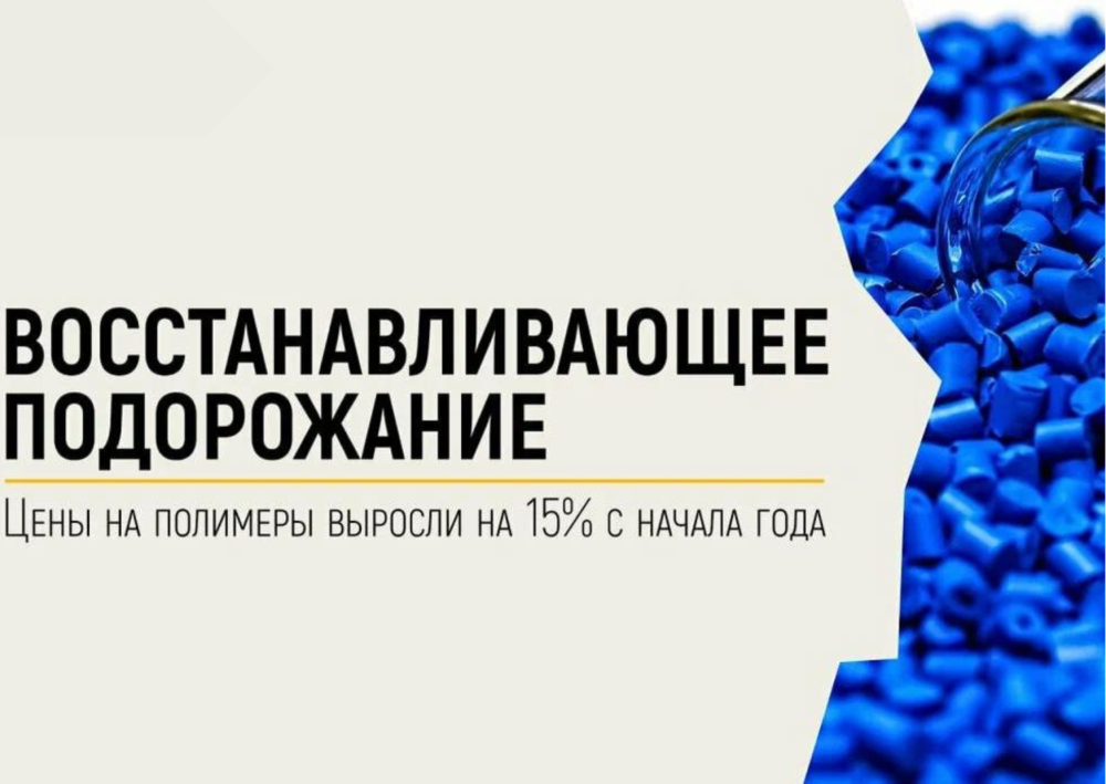 Базовые полимеры с начала года подорожали на 15%