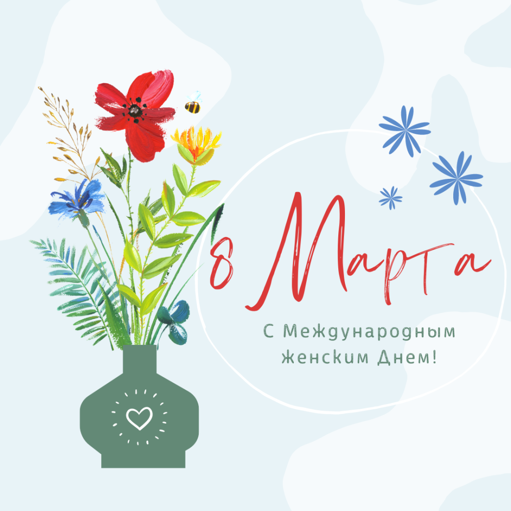 C 8 марта!