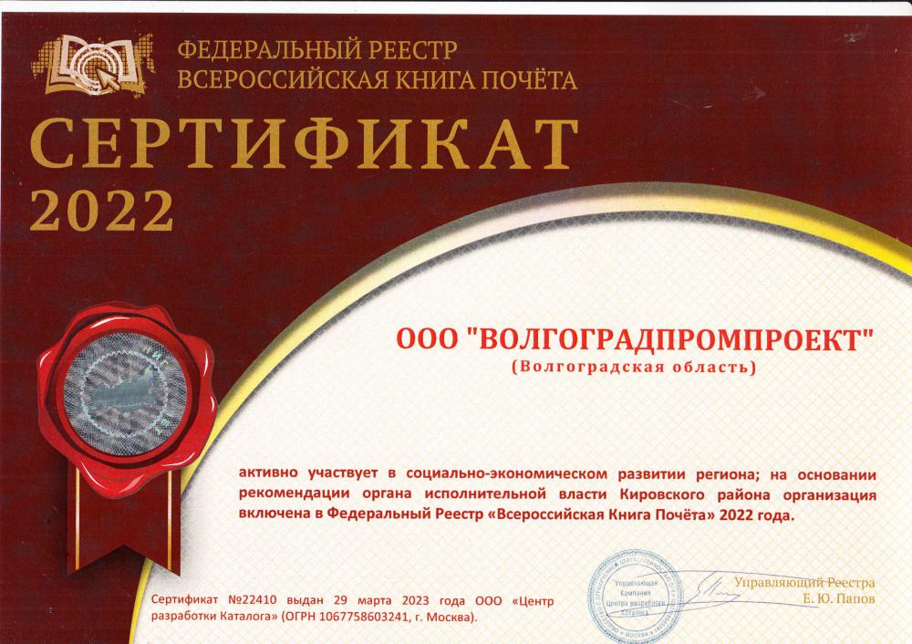 Сертификат Федерального реестра "Всероссийская Книга Почета"