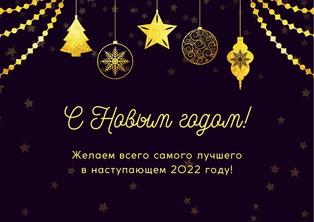 С наступающим Новым годом!